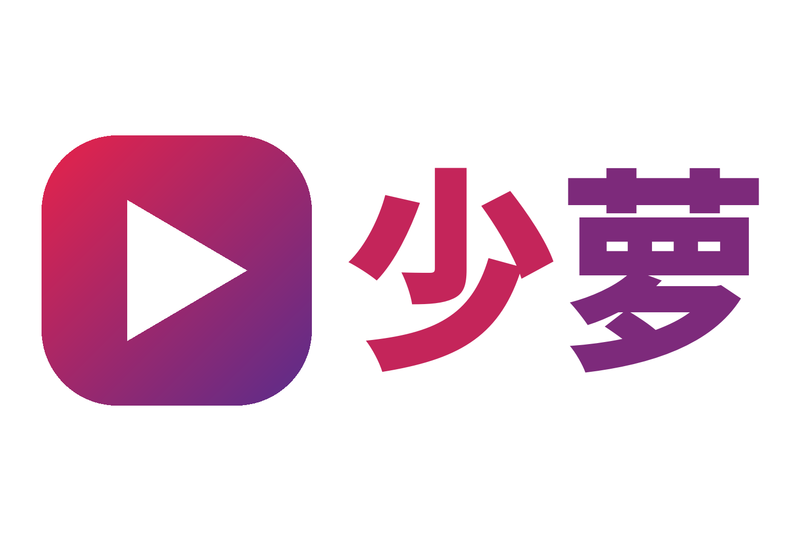 少萝